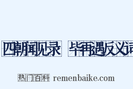 四朝闻见录·毕再遇反义词是什么意思的图片